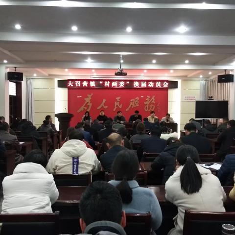 大召营镇召开村“两委”换届选举动员会