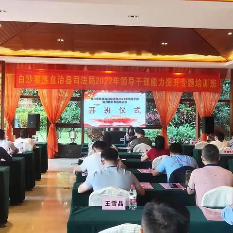 县司法局举办2022年度领导干部能力提升专题培训班