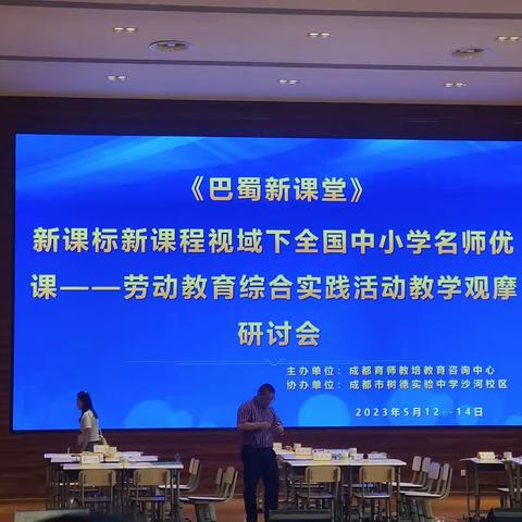 走进巴蜀新课堂    学习教学新理念