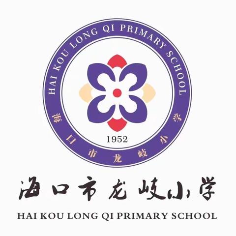 海口市龙岐小学的美篇