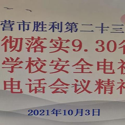 【东营市胜利第二十三中学】致全体师生、学生家长的安全教育倡议书