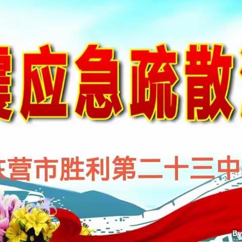 【东营市胜利第二十三中学】地震知识传授及应急演练