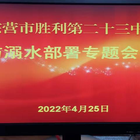 珍爱生命 预防溺水——胜利23中学开展防溺水教育