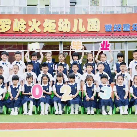 2023火炬小学幼儿园大二班毕业典礼暨“今夜不回家，我们共成长”勇敢之夜 ——幼小衔接，我们在行动。