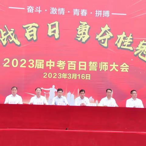 迎战百日，勇夺桂冠——桥圩三中2023届中考百日誓师大会