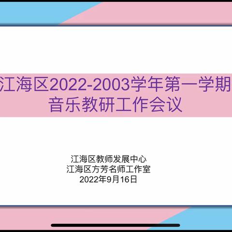 坚守初心 为梦扬帆—江海区2022-2023学年度第一学期音乐教研工作会议