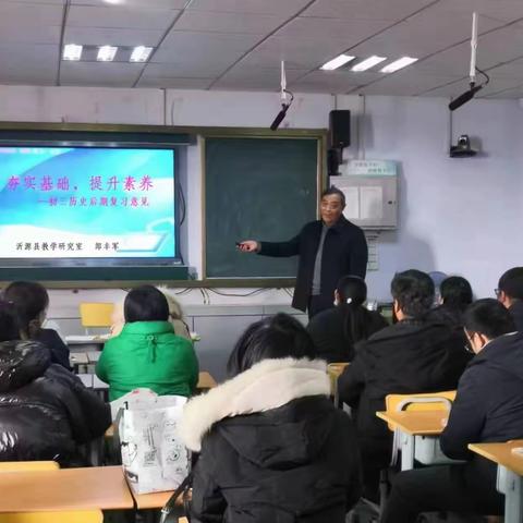 【同研共进促成长，笃定前行绽芳华】沂源县初中历史学科新课标形势下初三一轮复习备考研讨