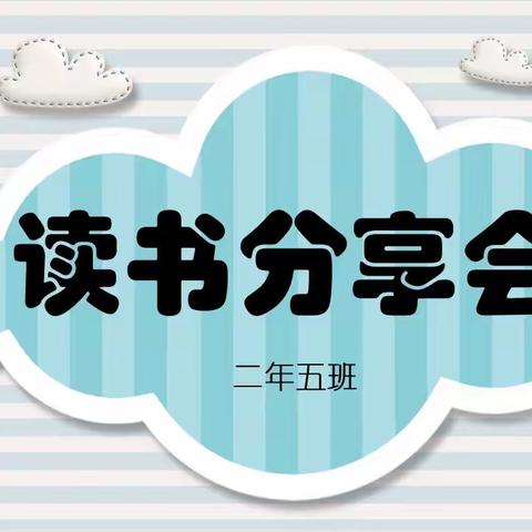 读书启智慧 分享共成长 — 二实验通达小学二年五班读书分享会