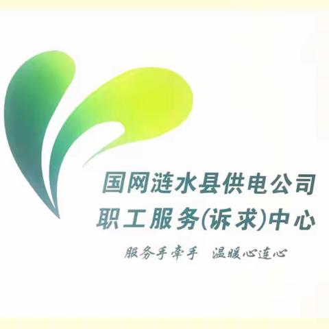 【苏电民管在身边】建好诉求管理中枢，助推和谐企业建设