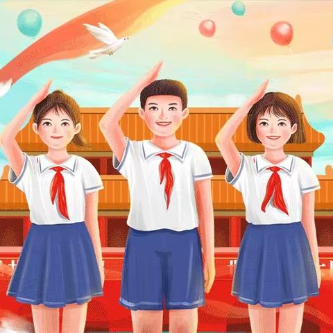 喜迎二十大、永远跟党走、奋进新征程——2022年南林子小学少先队新队员入队仪式活动