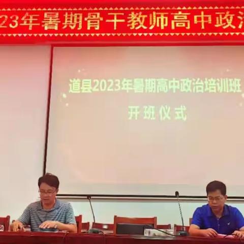 坚定不移走好新时代高中思政教育教学的“赶考”之路——道县2023年暑期骨干教师高中政治学科培训