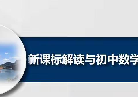 依托基地聚焦新课标 踏上区域教研新征程——记沙河市初中数学学课标  教研员、骨干教师上讲坛风采展活动