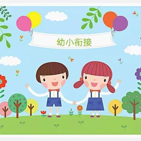 幼小协同，科学衔接——建设乡中心幼儿园