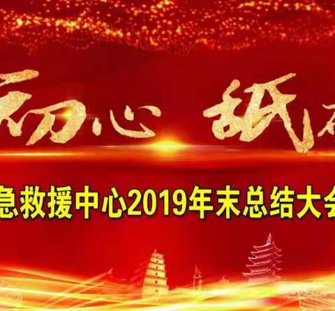 曹县一键应急救援中心2019年末总结大会暨颁奖典礼