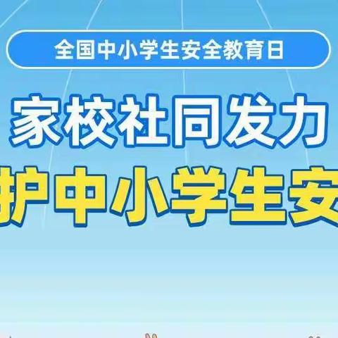 安全教育记心间——“第27个全国中小学生安全教育日”知识宣传