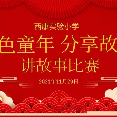 “金色童年，故事分享”——西康实验小学一年级讲故事比赛