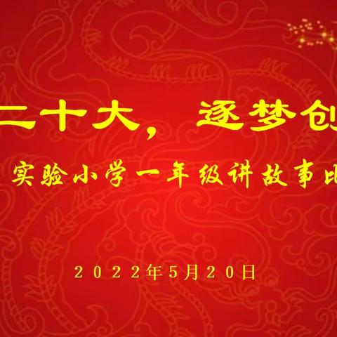 小学生公共品格陶养工程“喜迎二十大，逐梦创未来”——西康实验小学一年级讲故事比赛