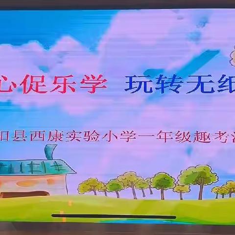 科学考评乐趣多，“双减”落地硕果丰一一泗阳县西康实验小学开展无纸化素质测评活动