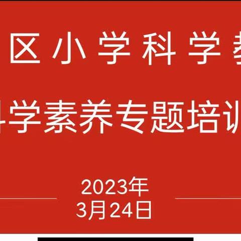 重视科学教育，提升科学素养 ——曲江区小学科学教师科学素养专题培训