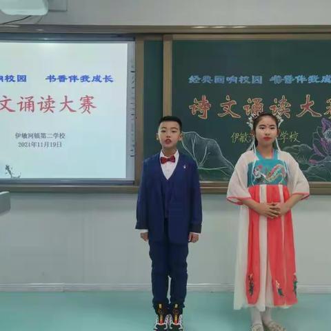 鄂温克旗伊敏河镇第二学校“经典回响校园 书香伴我成长”暨“诗文诵读大赛”活动。