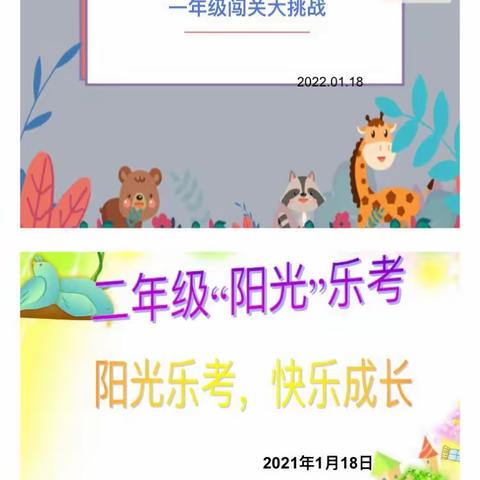 乐考在期末，快乐来闯关—狮子中心小学一、二年级乐考活动