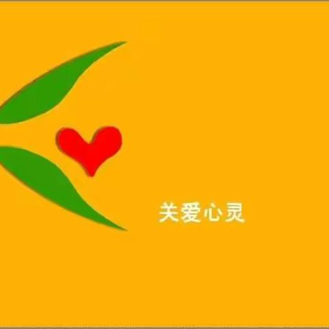 关爱心灵，引领成长——小学心理健康教育公开课展示