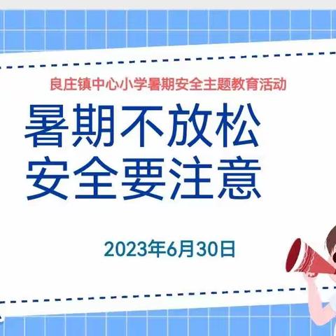 【良庄镇中心小学】暑假安全教育“生命安全第一”