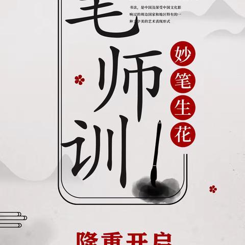 挥毫泼墨庆9月，妙笔丹青绘新篇！方圆井格书法第四届毛笔师训9.26-9.29日重磅来袭！