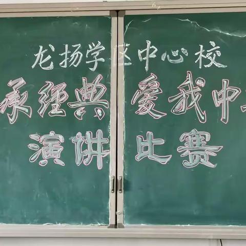 龙扬学区中心校“传承经典、爱我中华”演讲比赛