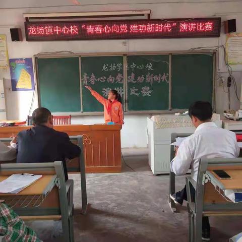 龙扬镇中心校“青春心向党   建功新时代”演讲比赛