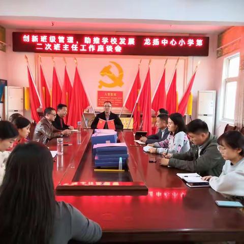 龙扬镇中心小学第二次班主任工作座谈会