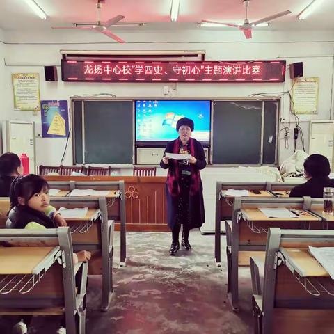 “学四史，守初心，担使命，扬青春”———龙扬中心校开展“学四史、守初心”主题演讲比赛