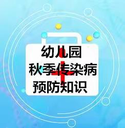 2019年幼儿园秋季传染病预防知识