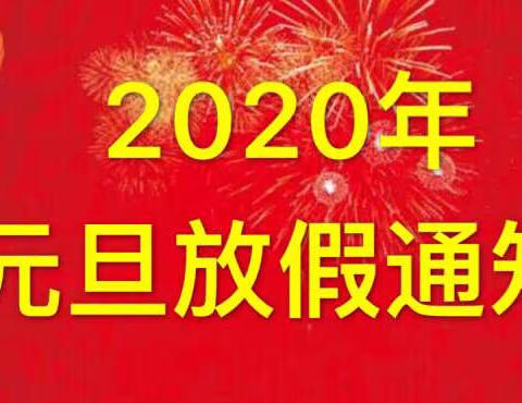 乐扬幼儿园元旦节放假通知