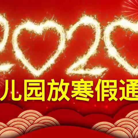 2020年乐扬幼儿园放寒假通知及安全温馨提示