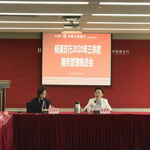 杨浦支行召开三季度服务工作推进会