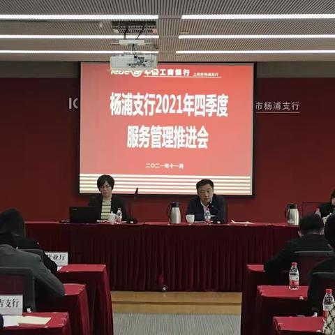 杨浦支行召开四季度服务工作推进会及投诉分析会