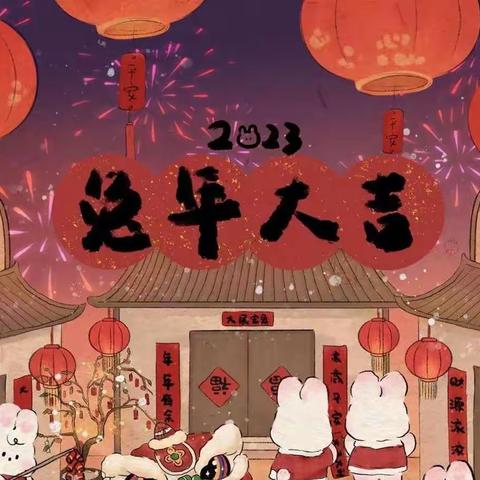 除夕至，新春到—第三实验幼儿园大二班除夕祝福