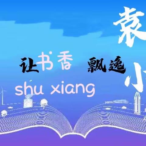 享读书之乐，做智慧教师——袁庄小学教师读书分享活动[高年级篇]