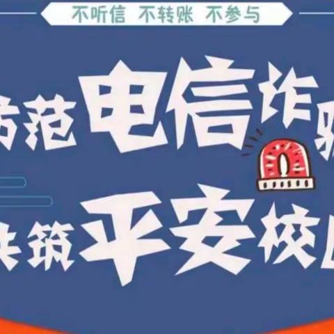 防范电信诈骗  共筑平安校园——京山外语学校预防电信诈骗专题讲座