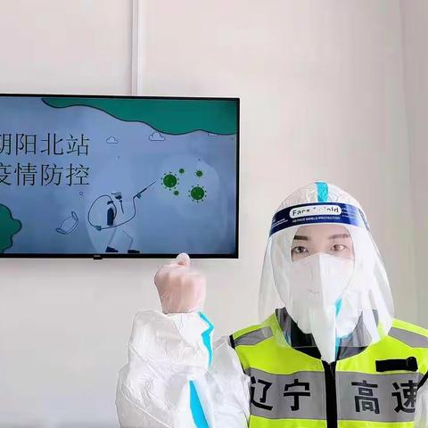 细化执行 监督检查 朝阳分公司着力做好收费站防疫工作