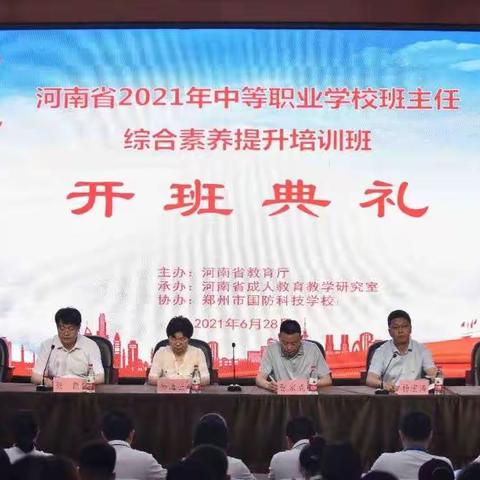 河南省2021年中等职业学校班主任综合素养提升培训班