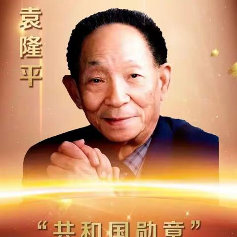 袁隆平，真正的偶像，真正的明星！