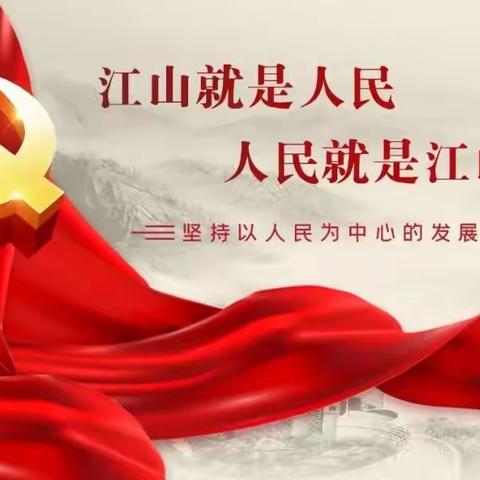 江山就是人民，人民就是江山！