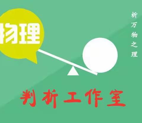 “奋进正当时，追梦再出发。”——判析高中物理工作室5月研讨会纪实