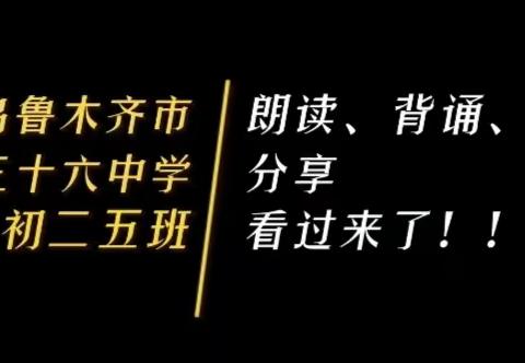 乌鲁木齐市第三十六中学 初二五班 朗读、背诵分享 → →