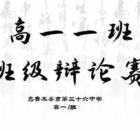 “青年奋斗的价值体现”·乌鲁木齐市第三十六中学 高一1班 班级辩论赛