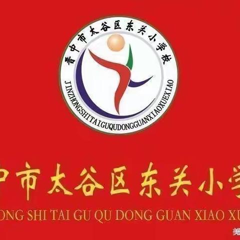 落实“双减”抓实效 精准把握用教材——太谷区东关小学各学科教材专题培训