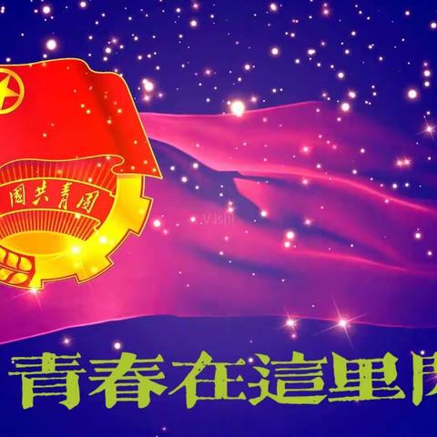 城镇基础教育集团高中一部 庆祝建党100周年、纪念五四运动102周年、 庆祝建校71周年《青春在这里闪光》系列活动