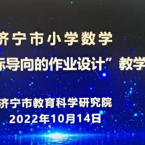 新课标•新作业•新理念——尼山镇组织参加济宁市小学数学“基于新课标导向的作业设计”教学研讨活动